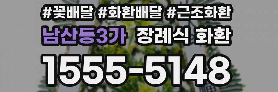 남산동3가 장례식 화환