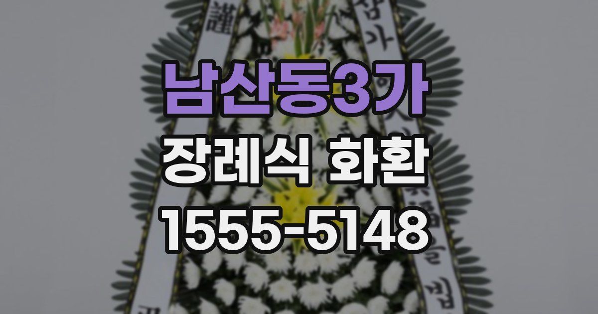 남산동3가 장례식 화환