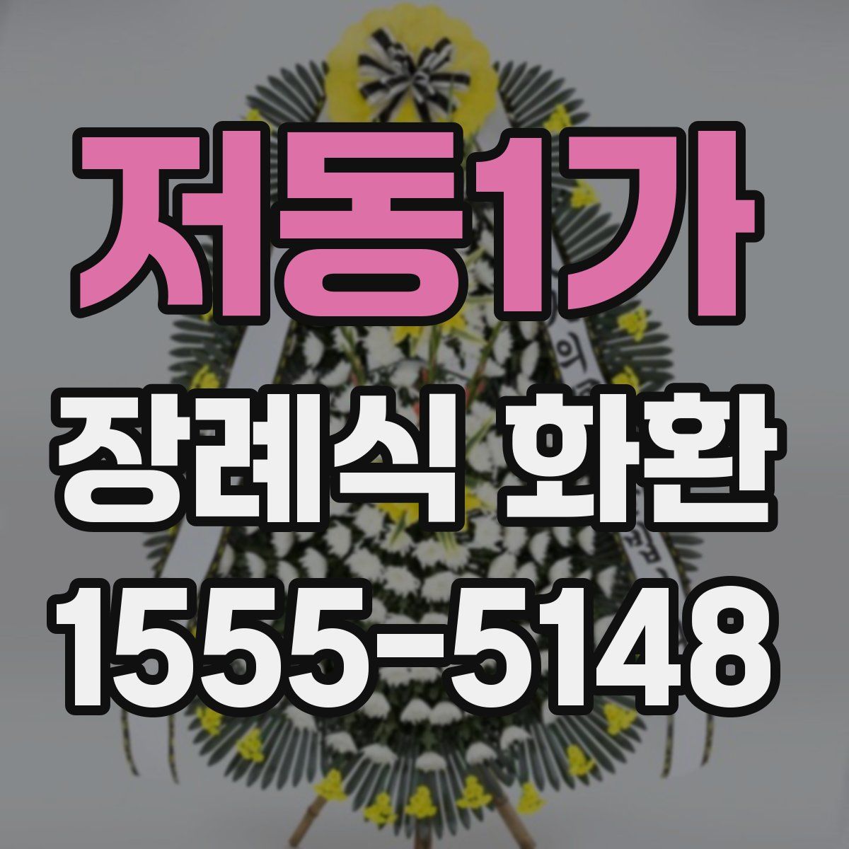 저동1가 장례식 화환
