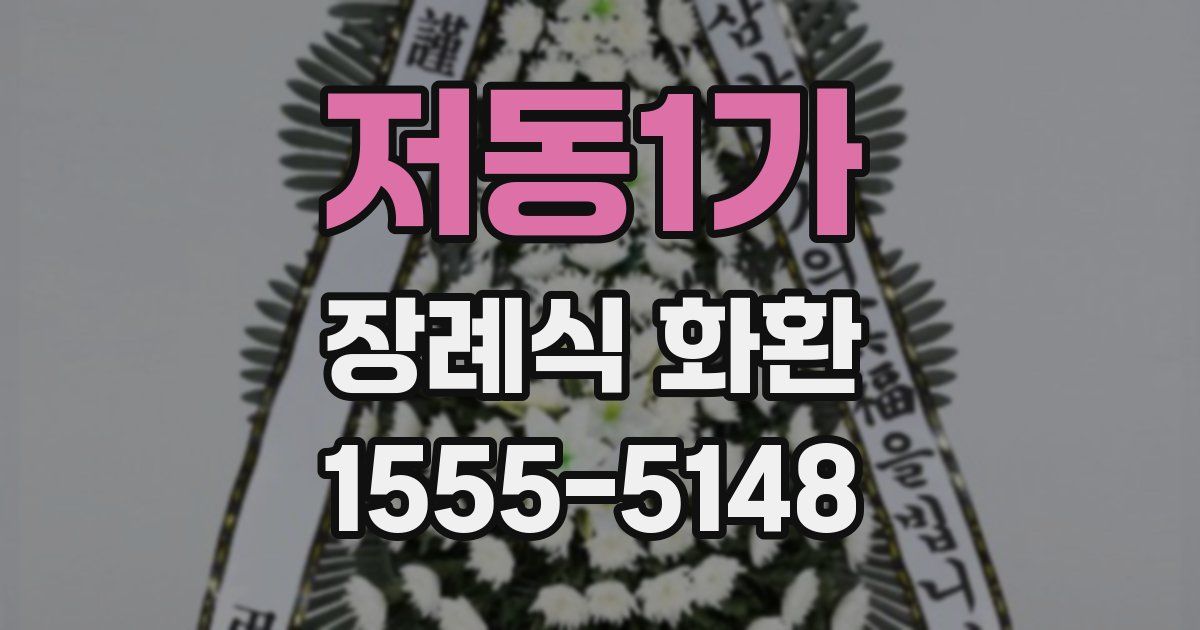 저동1가 장례식 화환
