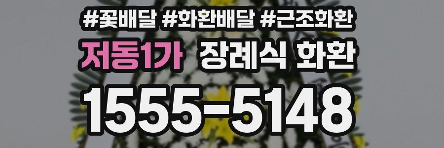 저동1가 장례식 화환