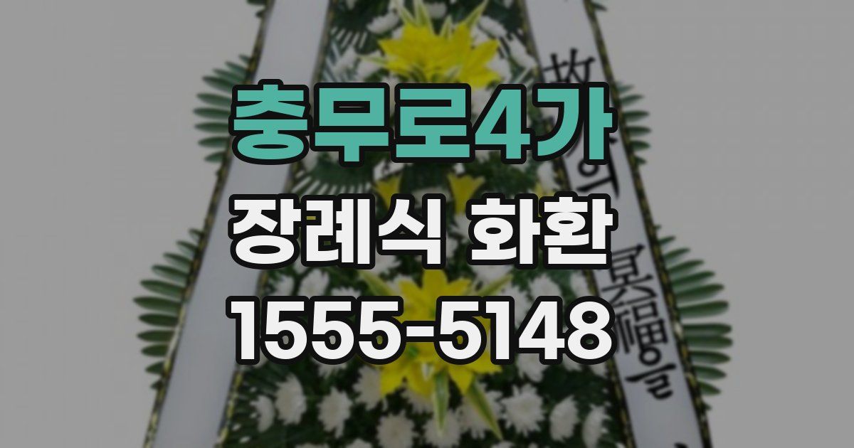충무로4가 장례식 화환
