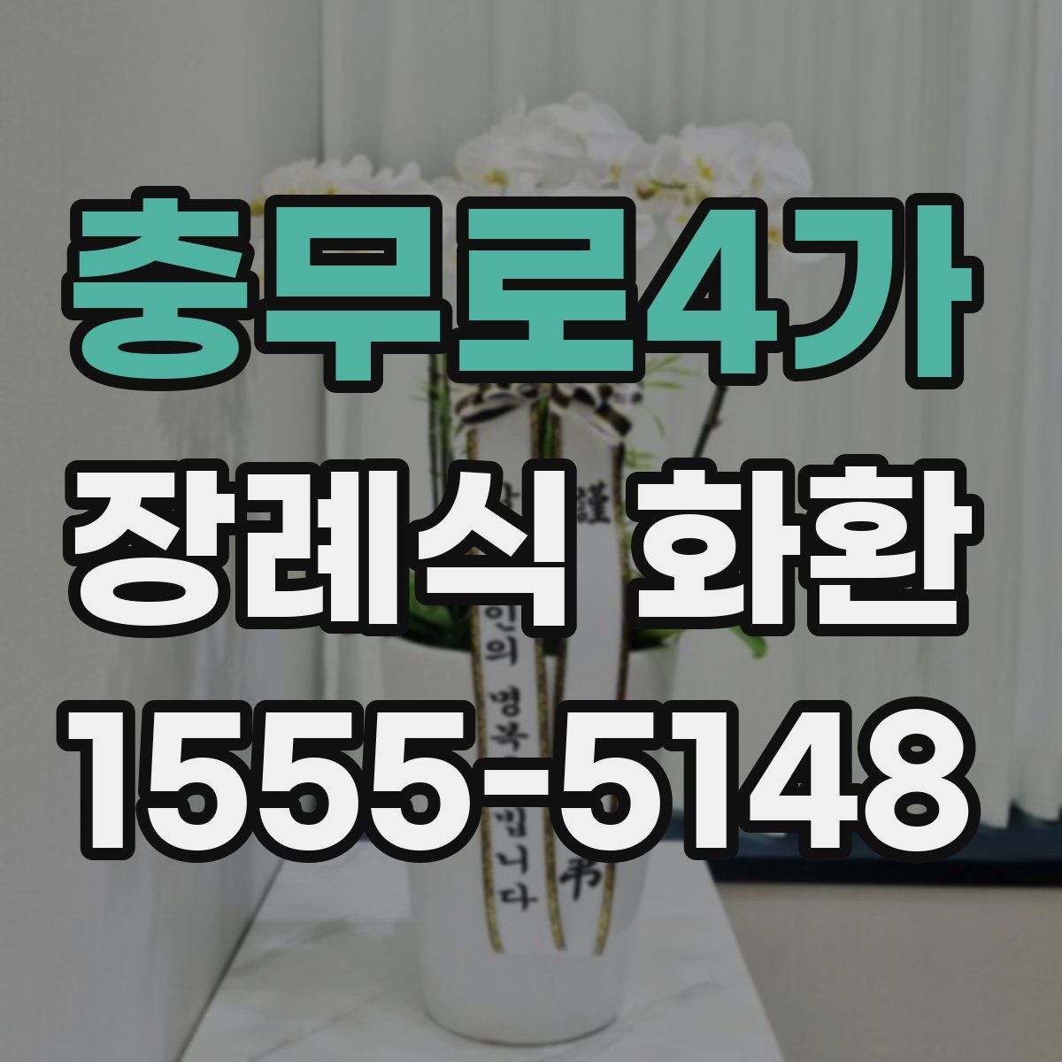 충무로4가 장례식 화환