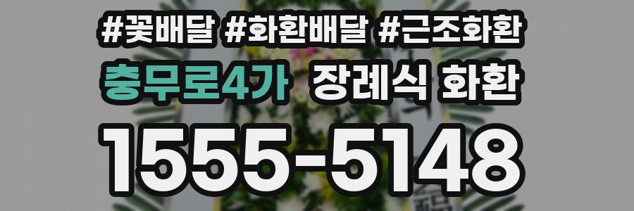 충무로4가 장례식 화환
