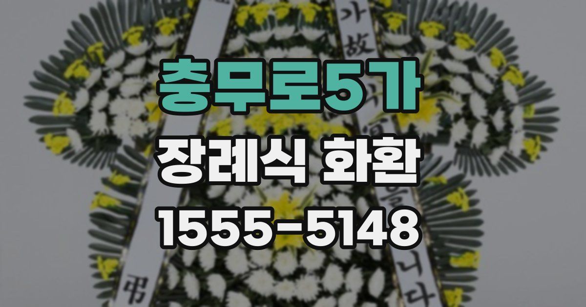충무로5가 장례식 화환