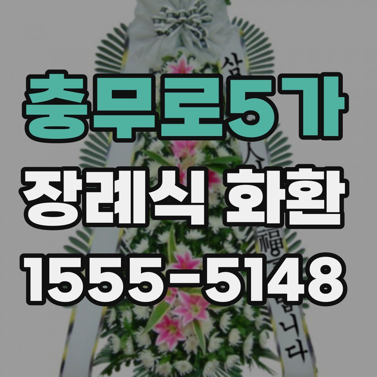 충무로5가 장례식 화환