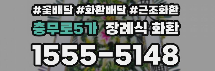 충무로5가 장례식 화환