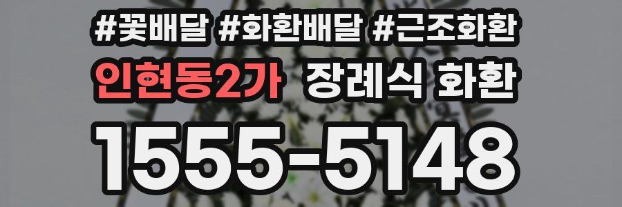 인현동2가 장례식 화환