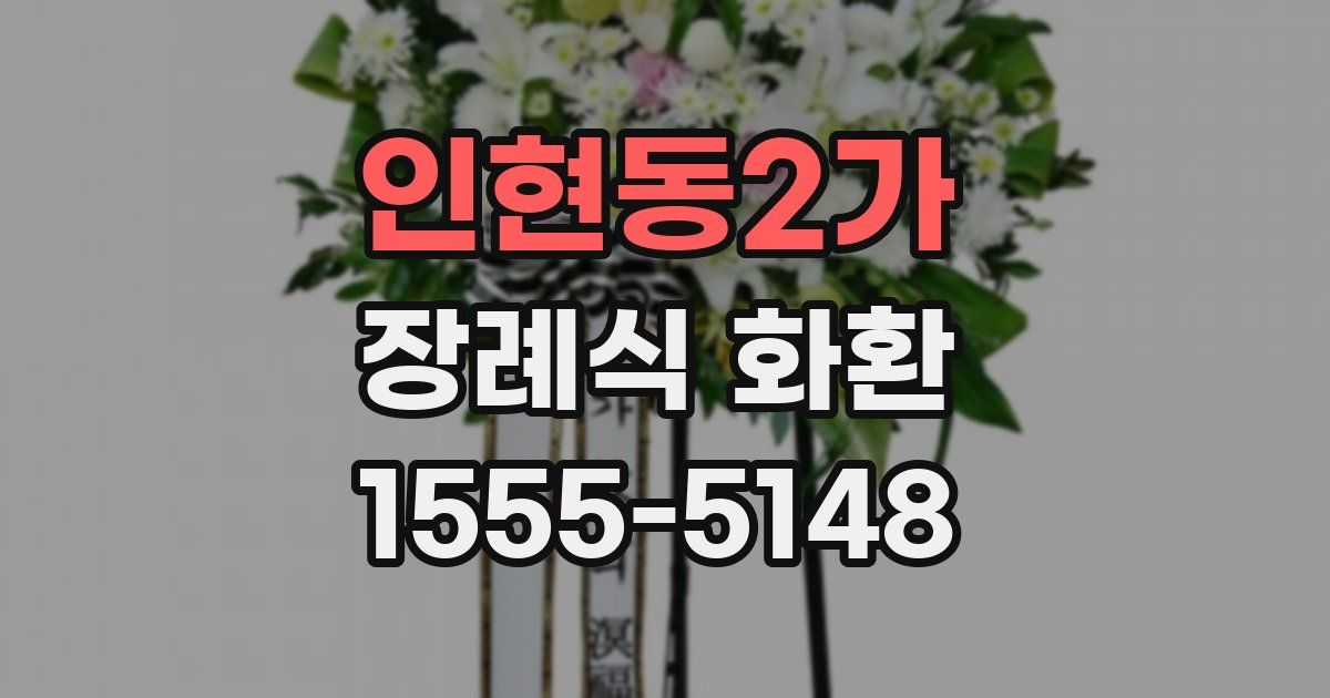 인현동2가 장례식 화환
