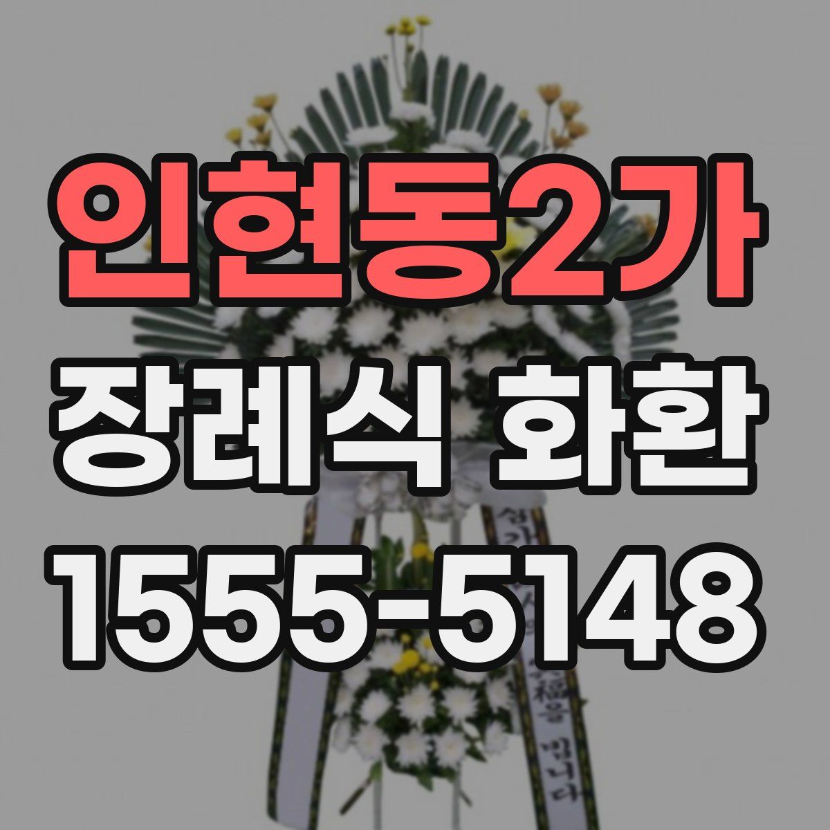 인현동2가 장례식 화환