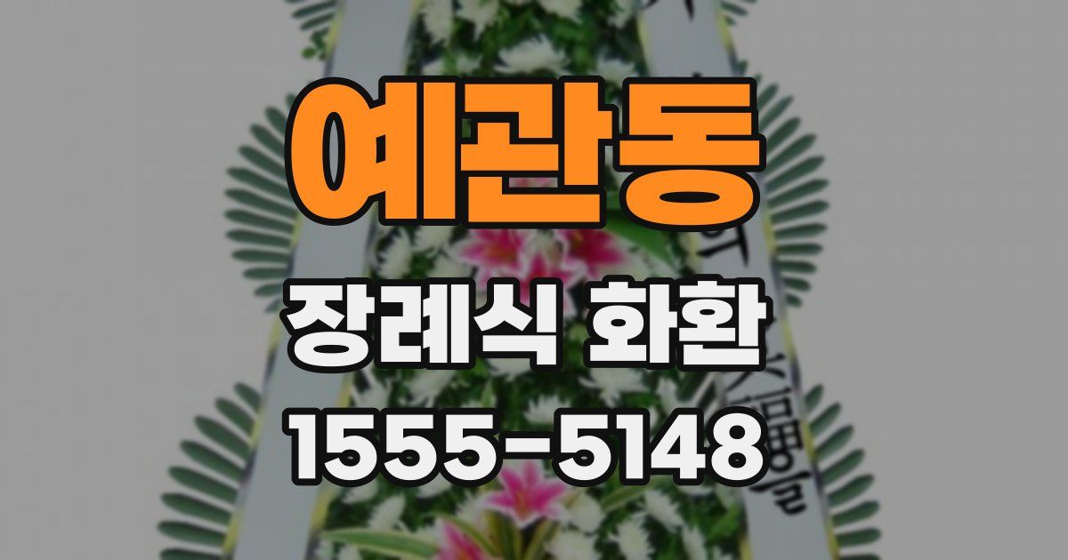 예관동 장례식 화환