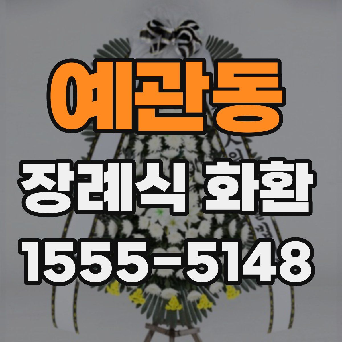 예관동 장례식 화환
