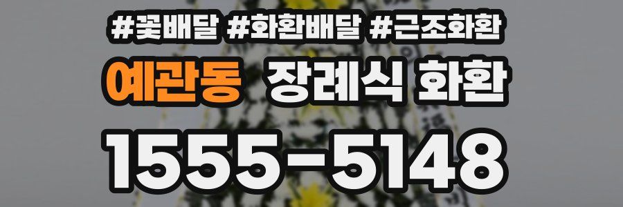 예관동 장례식 화환