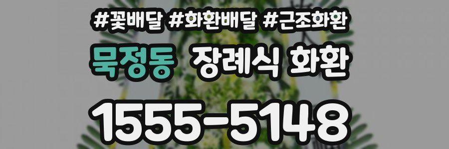 묵정동 장례식 화환