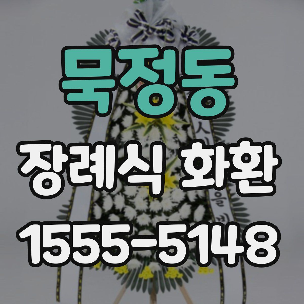 묵정동 장례식 화환