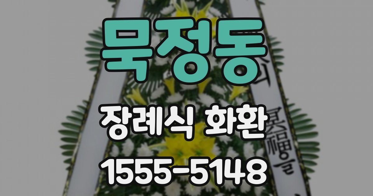 묵정동 장례식 화환