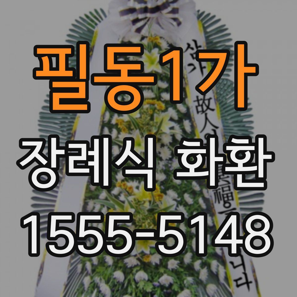 필동1가 장례식 화환