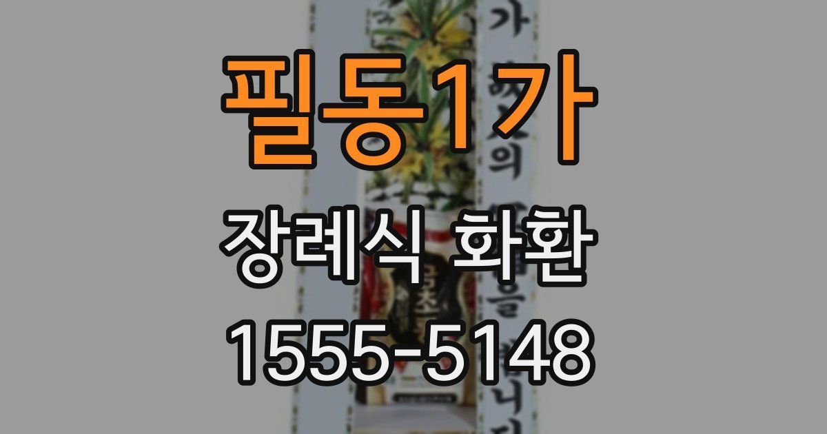 필동1가 장례식 화환