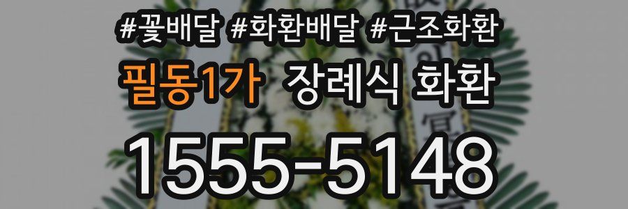 필동1가 장례식 화환