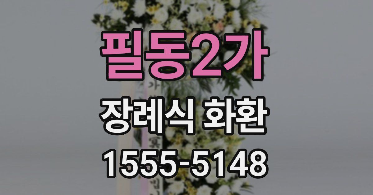 필동2가 장례식 화환