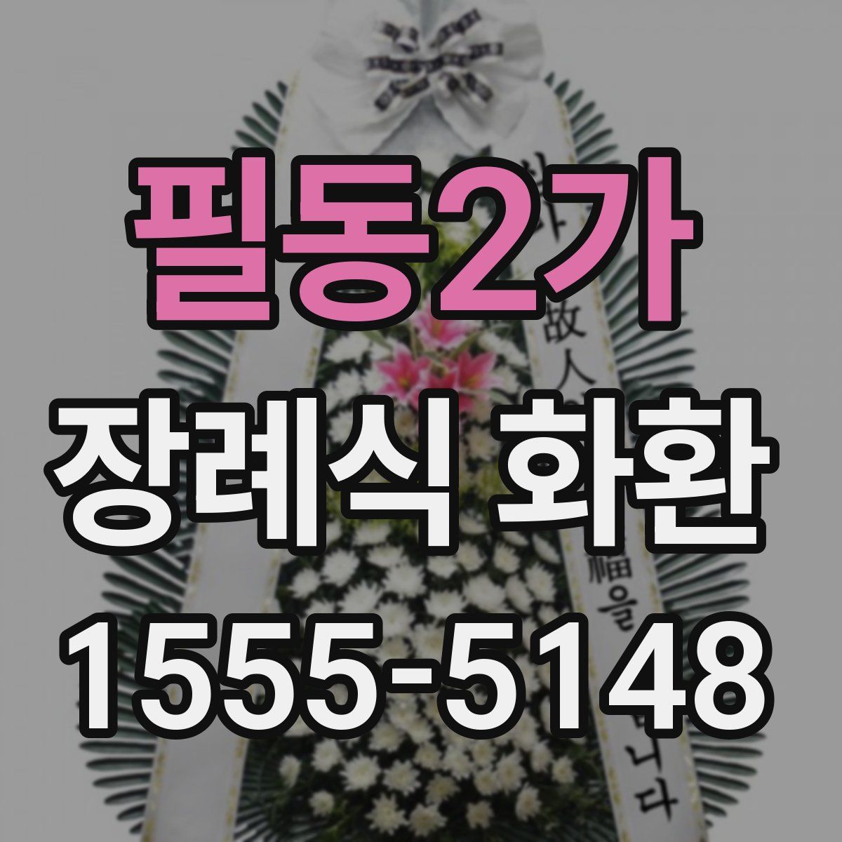 필동2가 장례식 화환