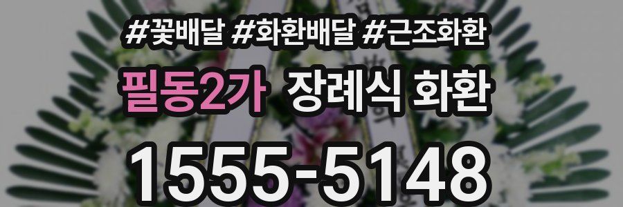 필동2가 장례식 화환