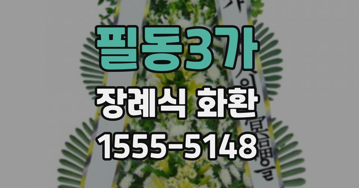 필동3가 장례식 화환