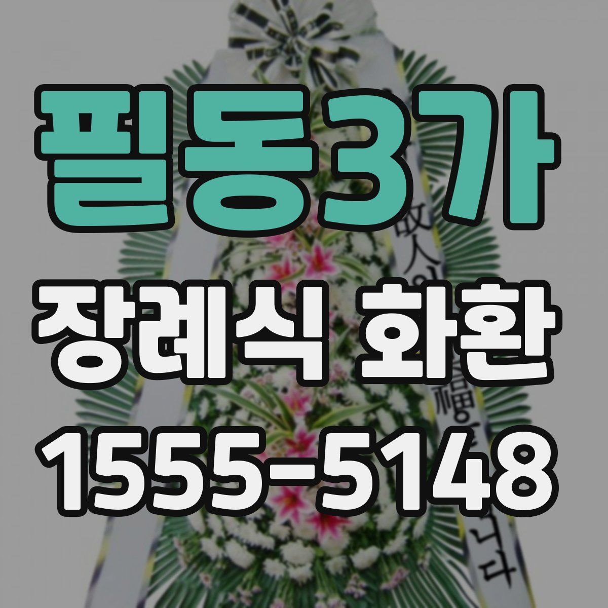 필동3가 장례식 화환