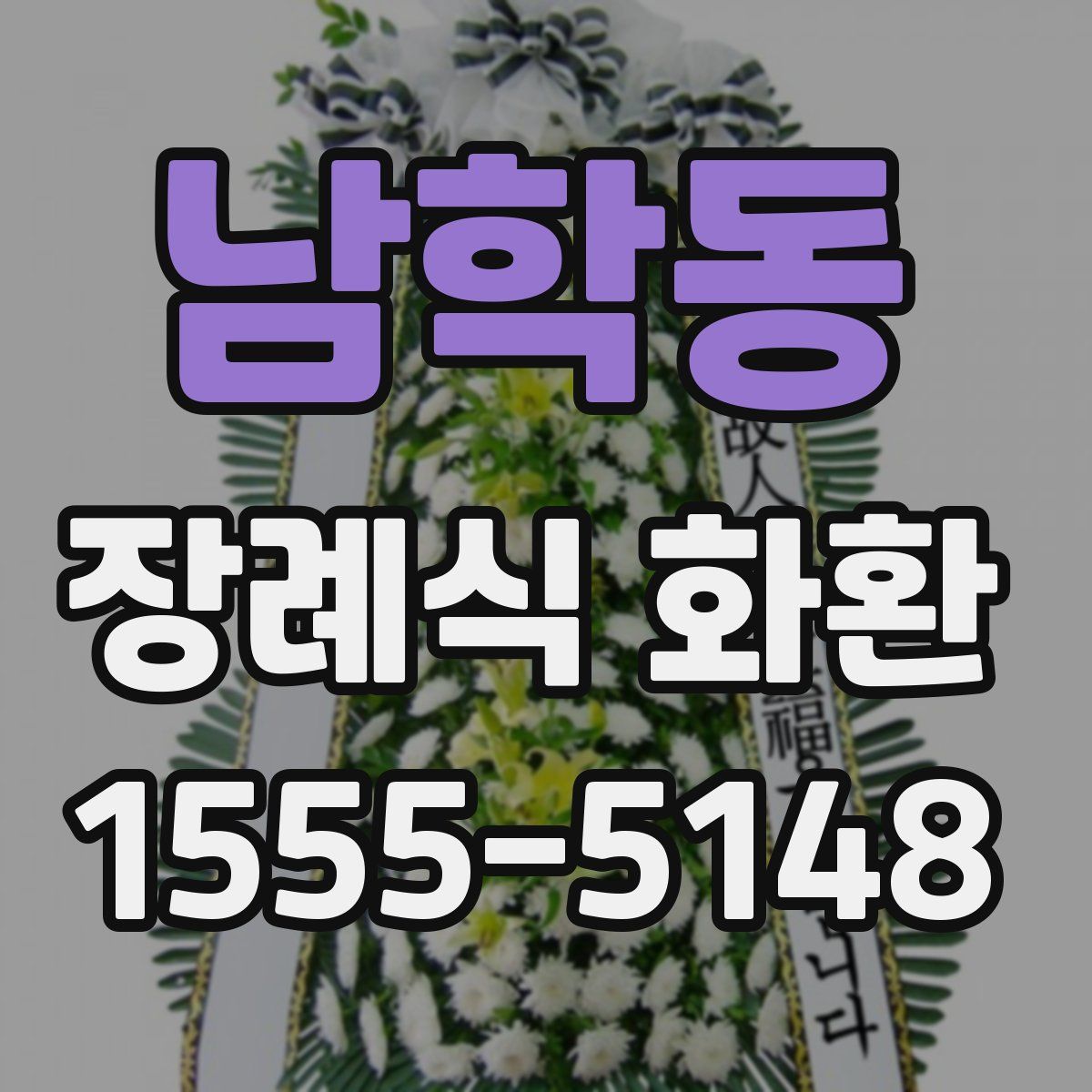 남학동 장례식 화환