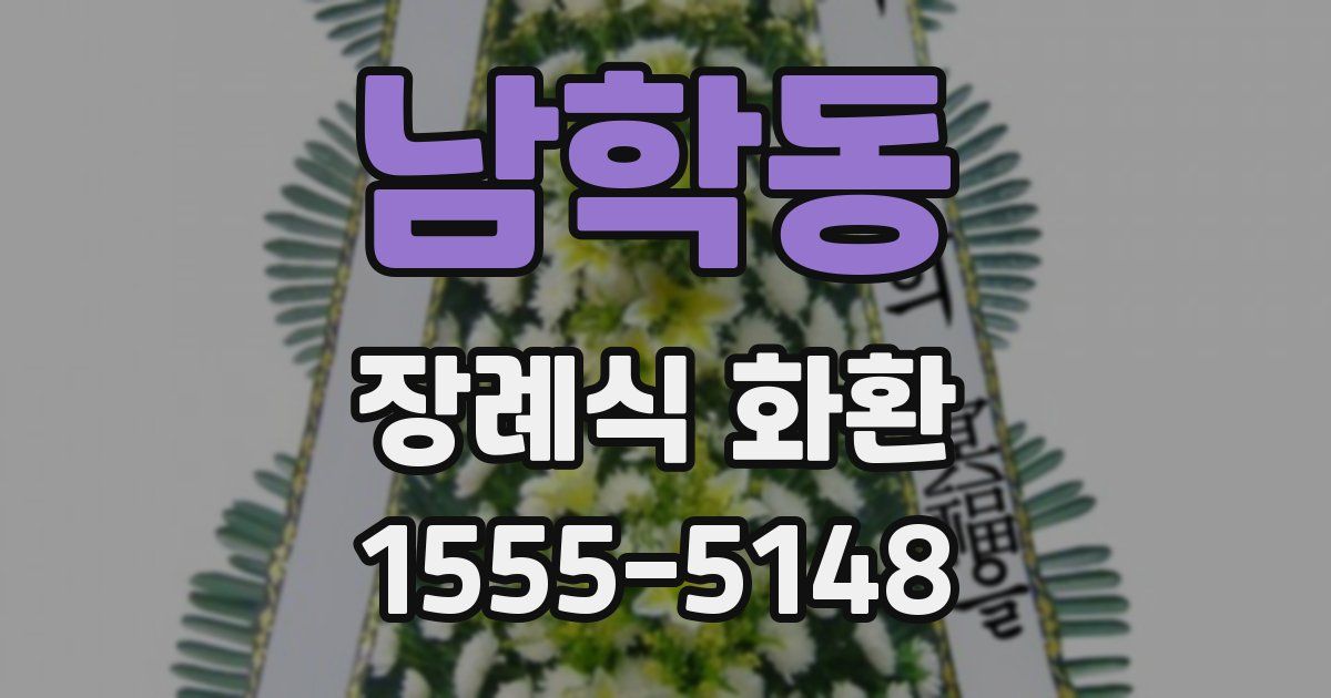 남학동 장례식 화환