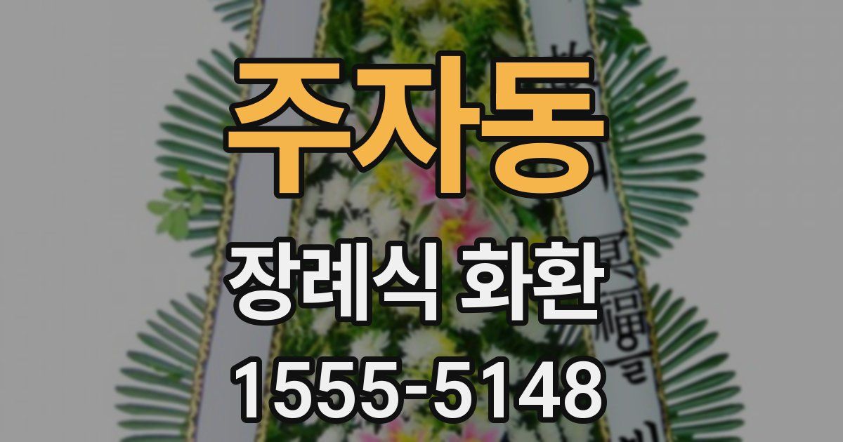 주자동 장례식 화환