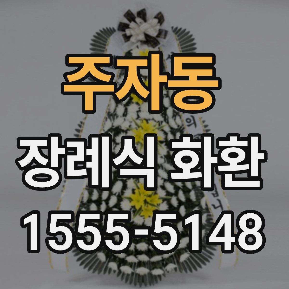 주자동 장례식 화환
