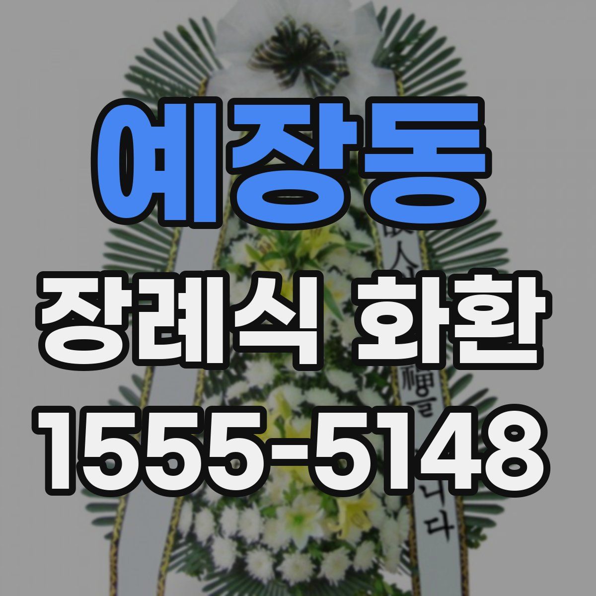 예장동 장례식 화환