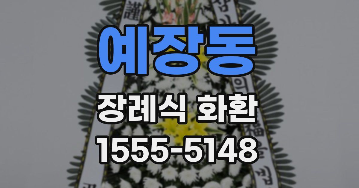 예장동 장례식 화환