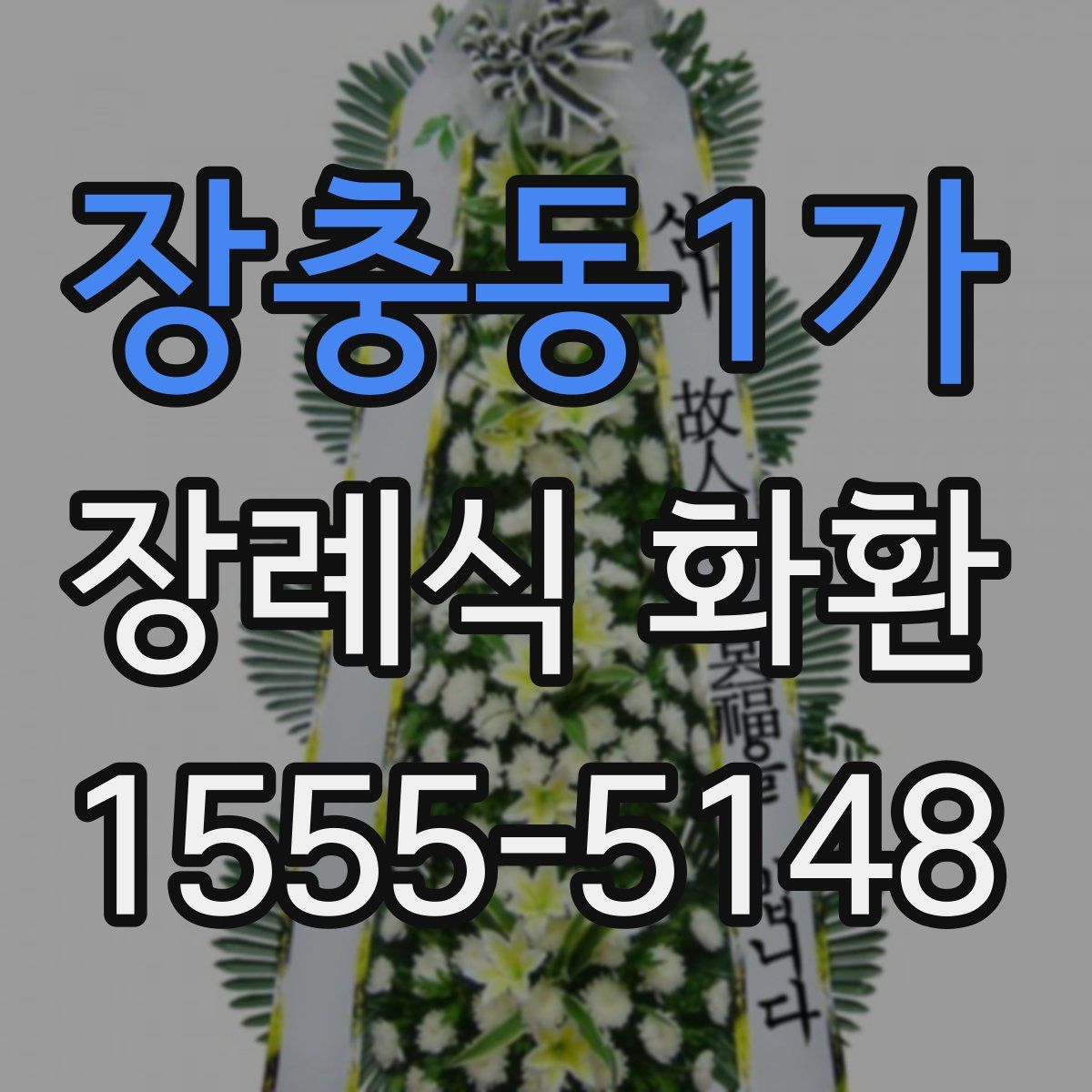 장충동1가 장례식 화환