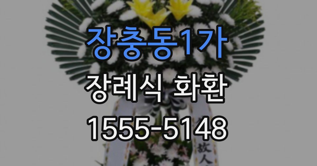 장충동1가 장례식 화환
