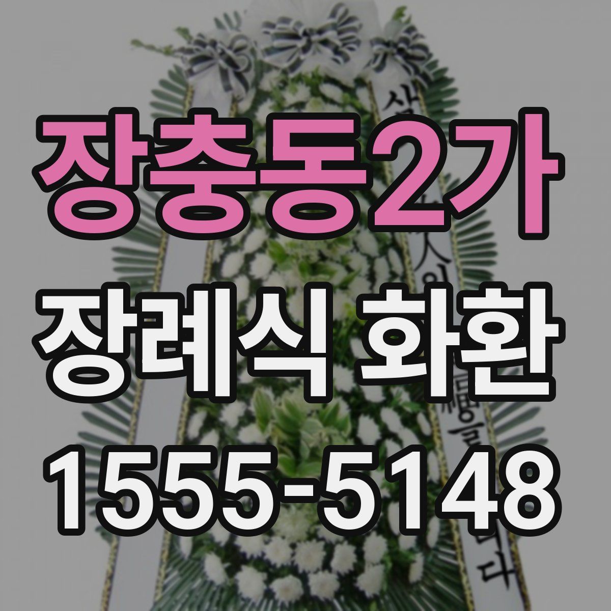 장충동2가 장례식 화환