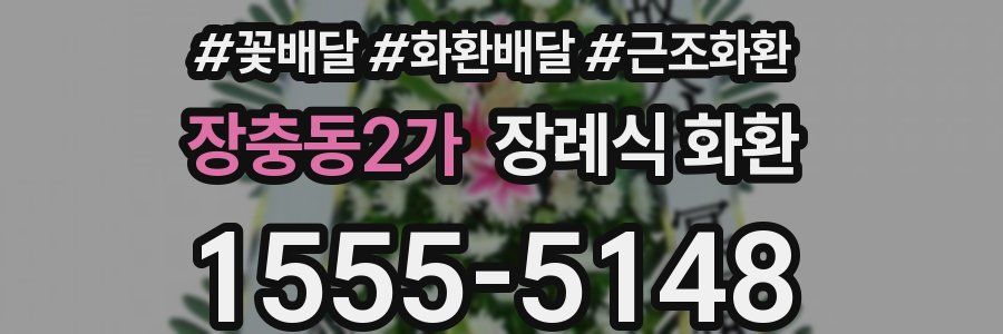 장충동2가 장례식 화환