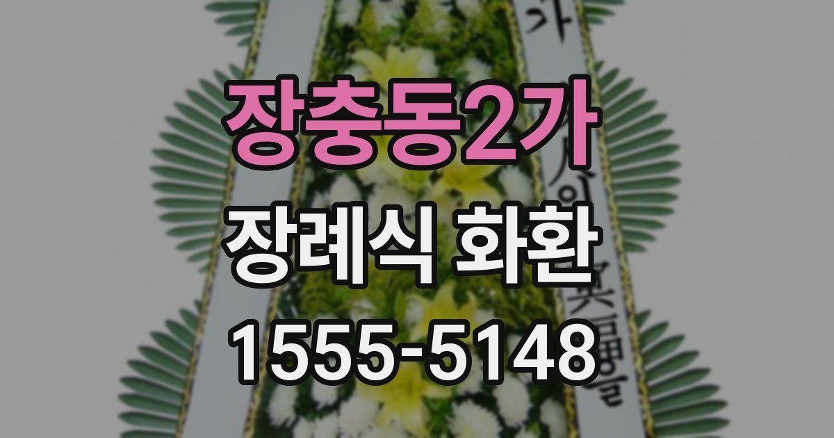 장충동2가 장례식 화환