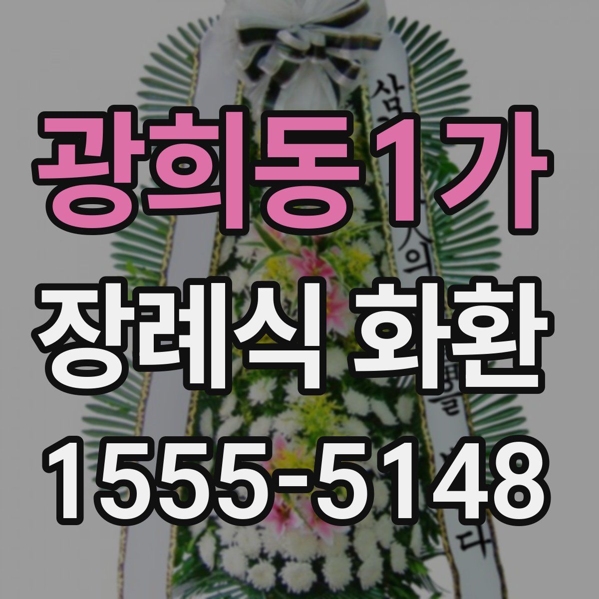 광희동1가 장례식 화환