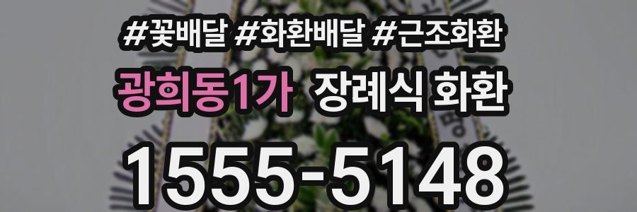 광희동1가 장례식 화환