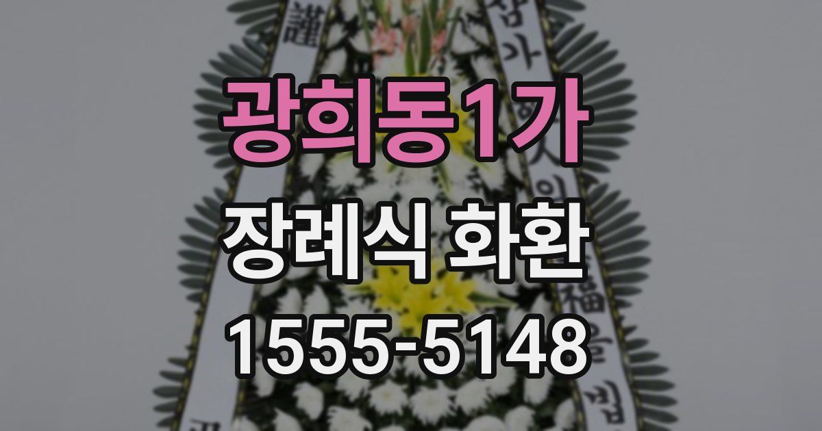 광희동1가 장례식 화환
