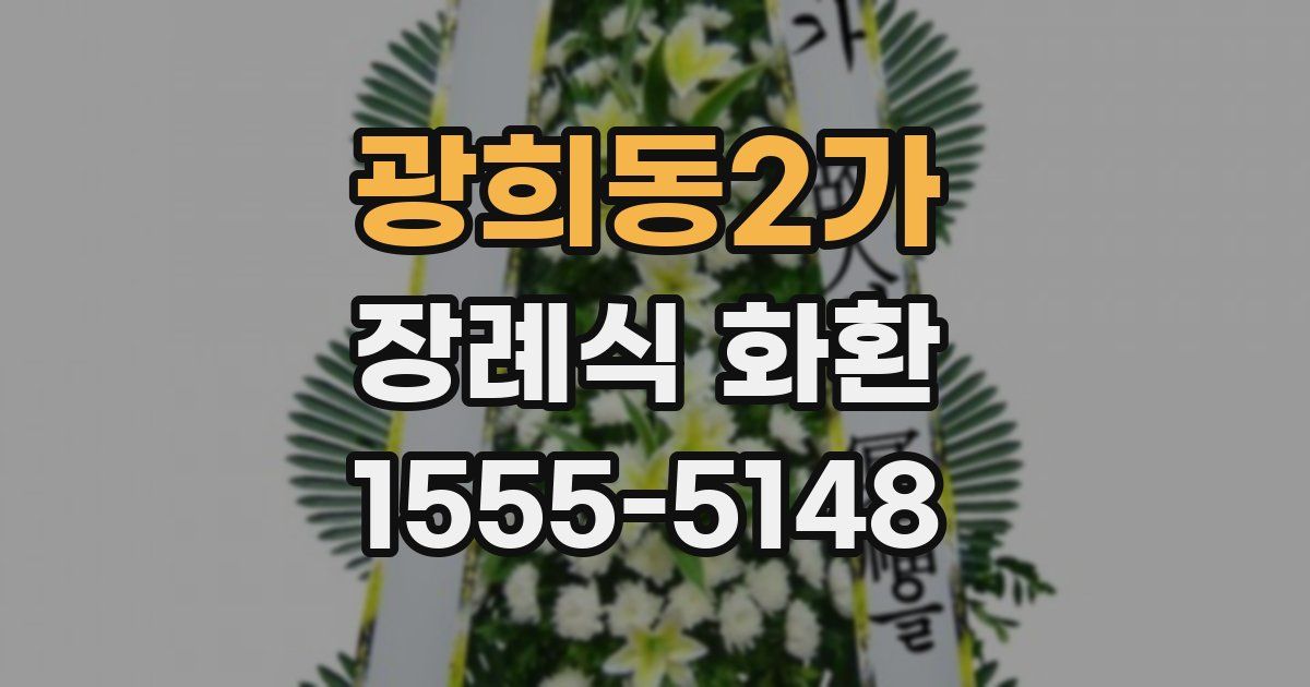 광희동2가 장례식 화환