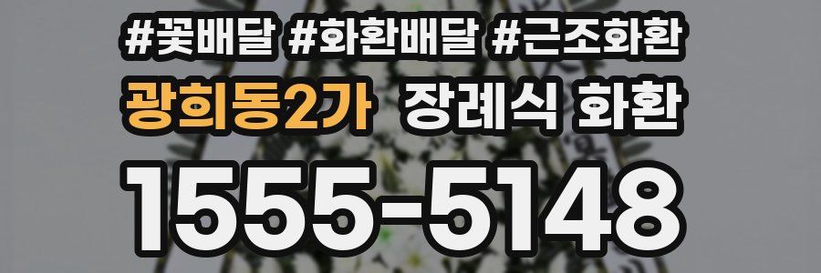 광희동2가 장례식 화환