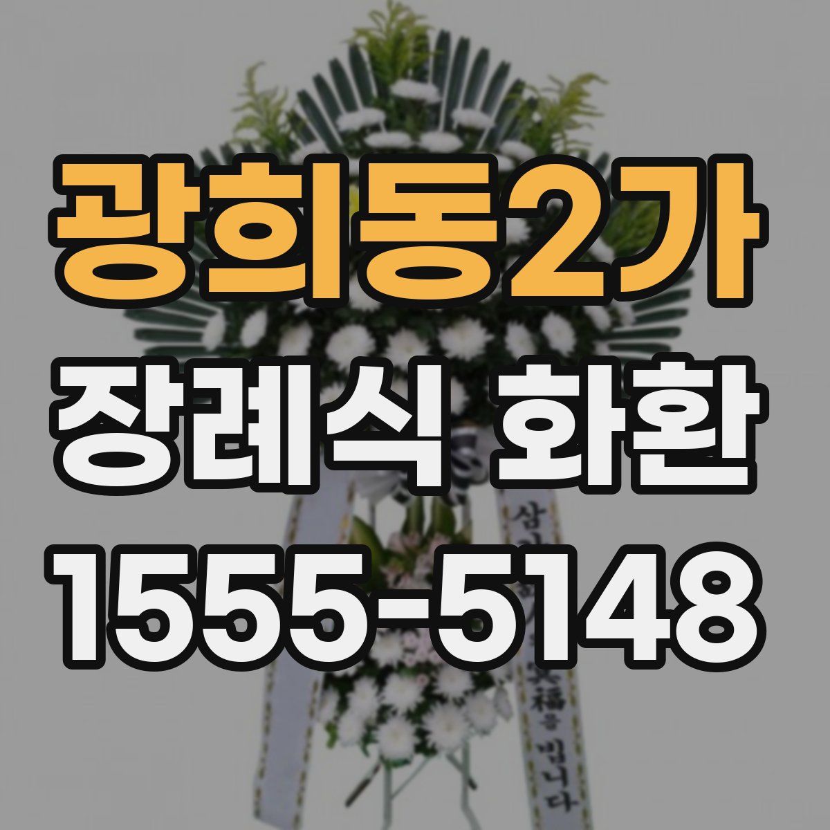 광희동2가 장례식 화환