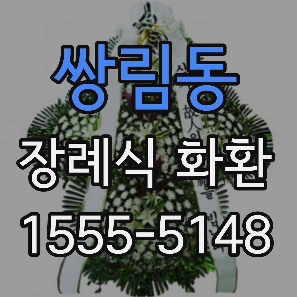 쌍림동 장례식 화환