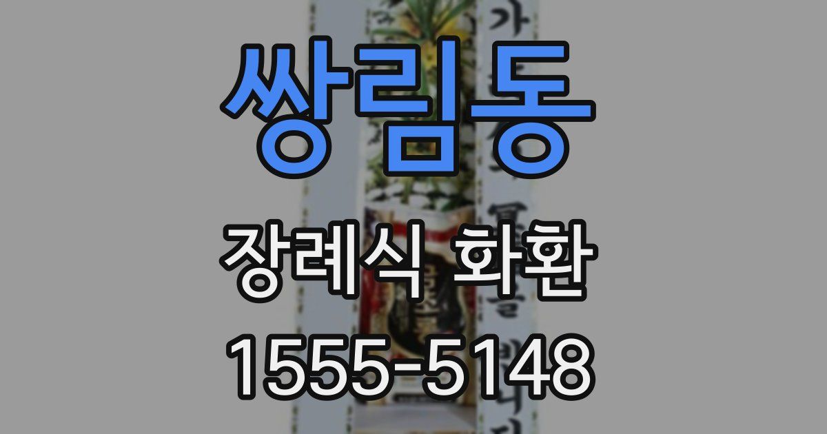 쌍림동 장례식 화환