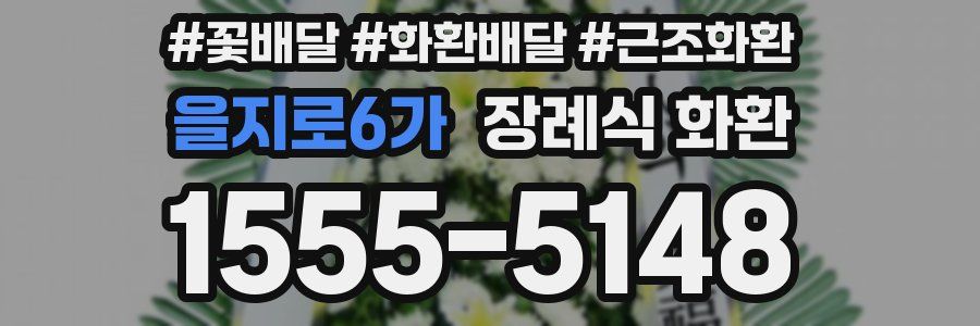 을지로6가 장례식 화환