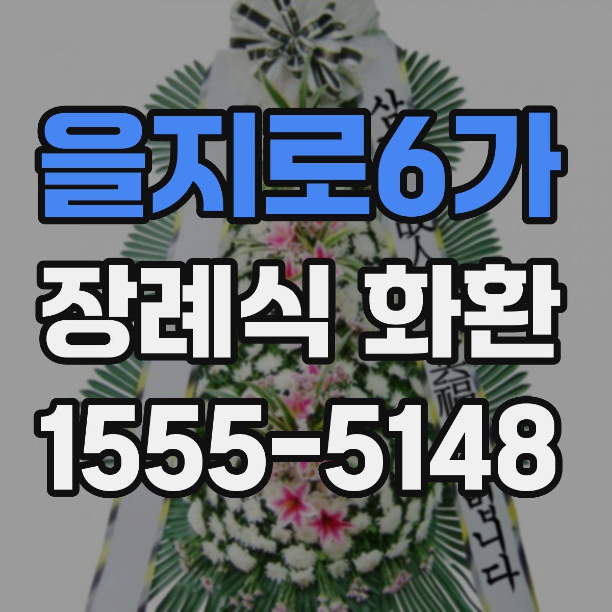 을지로6가 장례식 화환