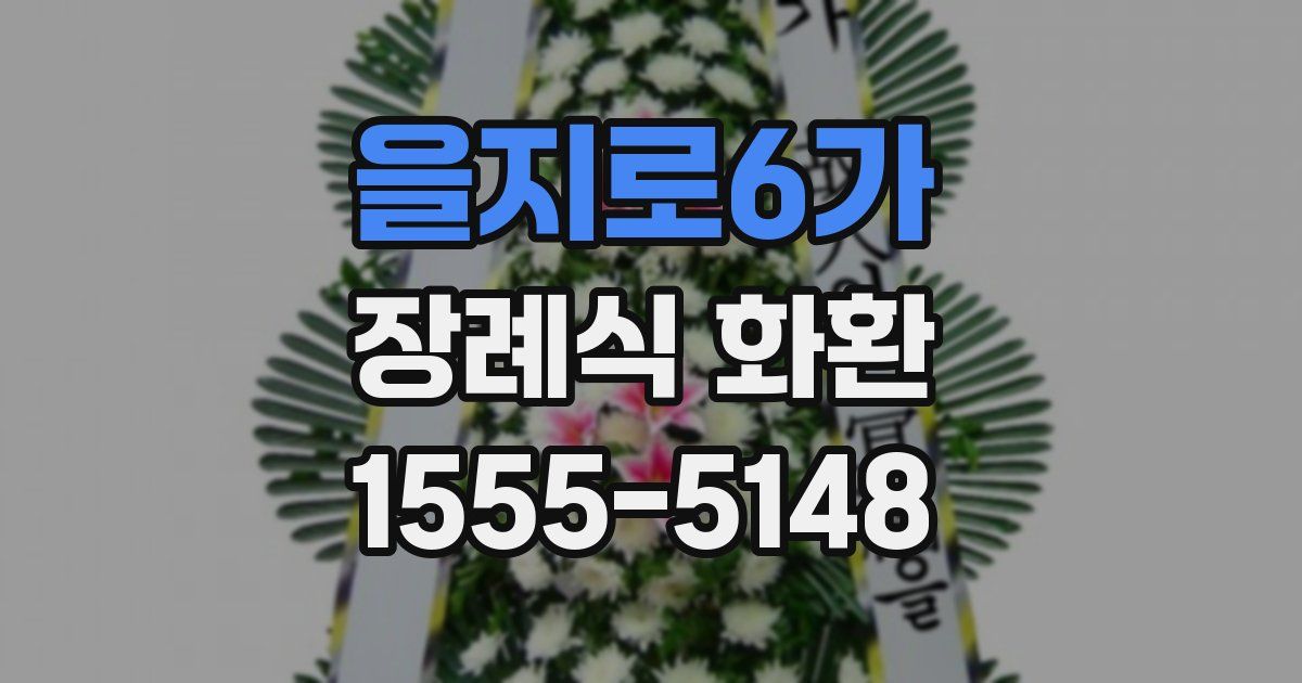 을지로6가 장례식 화환